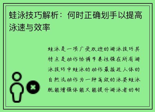 蛙泳技巧解析：何时正确划手以提高泳速与效率