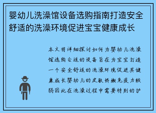 婴幼儿洗澡馆设备选购指南打造安全舒适的洗澡环境促进宝宝健康成长