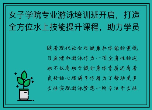 女子学院专业游泳培训班开启，打造全方位水上技能提升课程，助力学员实现游泳梦想