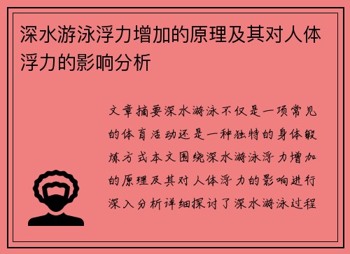 深水游泳浮力增加的原理及其对人体浮力的影响分析