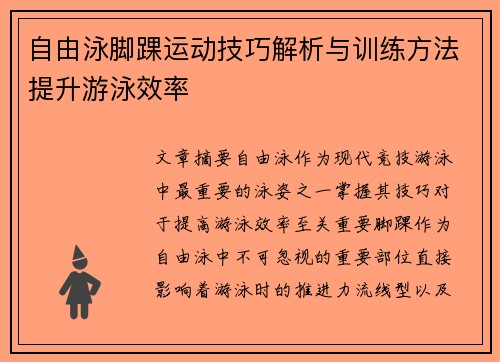 自由泳脚踝运动技巧解析与训练方法提升游泳效率