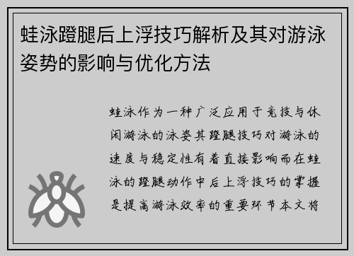 蛙泳蹬腿后上浮技巧解析及其对游泳姿势的影响与优化方法