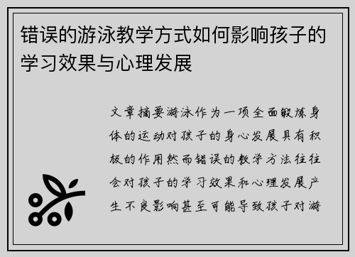 错误的游泳教学方式如何影响孩子的学习效果与心理发展